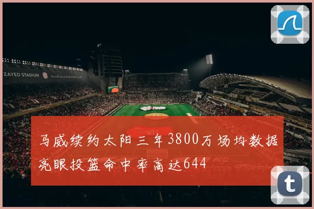马威续约太阳三年3800万场均数据亮眼投篮命中率高达644
