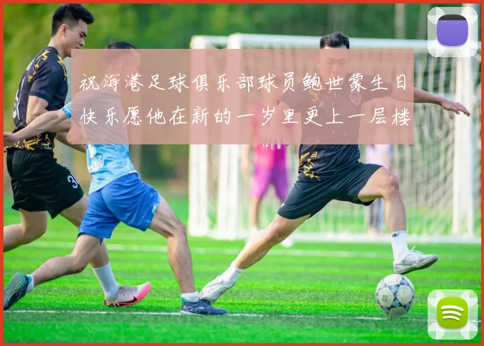 祝海港足球俱乐部球员鲍世蒙生日快乐愿他在新的一岁里更上一层楼