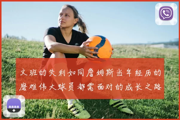 文班的失利如同詹姆斯当年经历的磨难伟大球员都需面对的成长之路