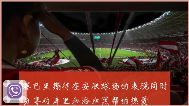 赛巴里期待在安联球场的表现同时分享对库里和浴血黑帮的热爱