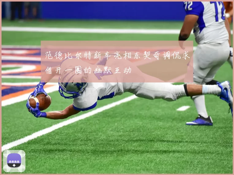 范德比尔特新车亮相东契奇调侃求借开一圈的幽默互动