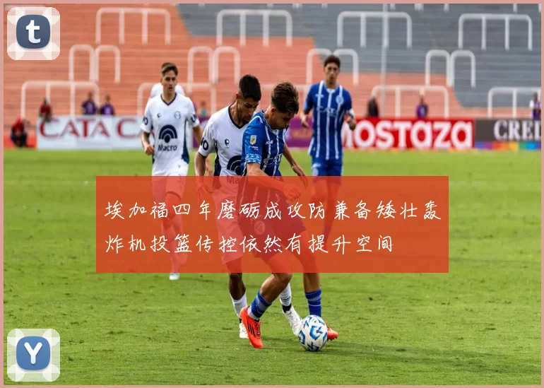 埃加福四年磨砺成攻防兼备矮壮轰炸机投篮传控依然有提升空间
