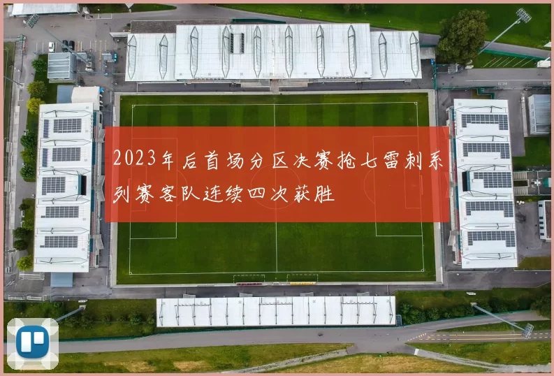 2023年后首场分区决赛抢七雷刺系列赛客队连续四次获胜