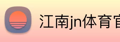 江南jn体育官网app下载 Logo